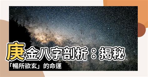 庚金 性格|【庚金 性格】揭秘「庚金」性格：高冷、剛強，鋭不可當